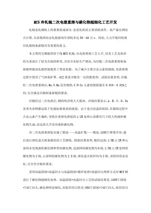 MC5冷轧辊二次电渣重熔与碳化物超细化工艺开发