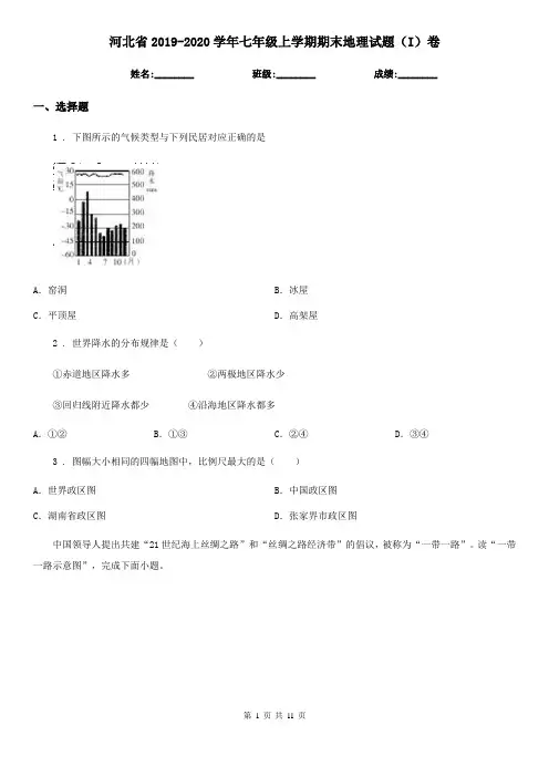 河北省2019-2020学年七年级上学期期末地理试题(I)卷