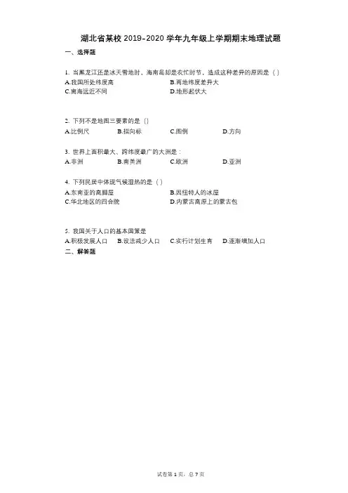 湖北省某校2019-2020学年九年级上学期期末地理试题
