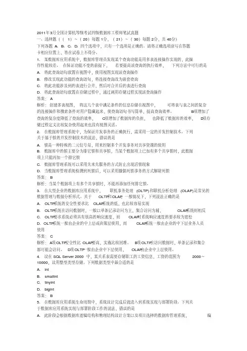 全国计算机等级考试四级数据库工程师笔试真题