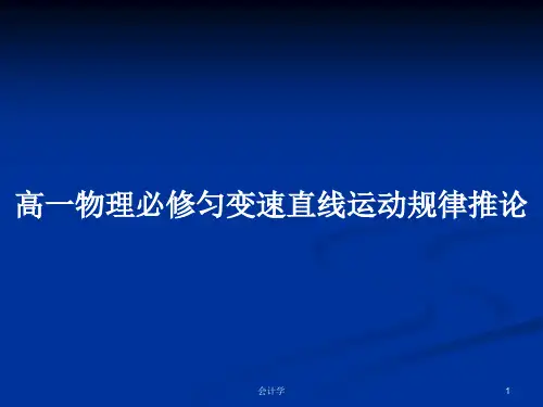 高一物理必修匀变速直线运动规律推论PPT学习教案