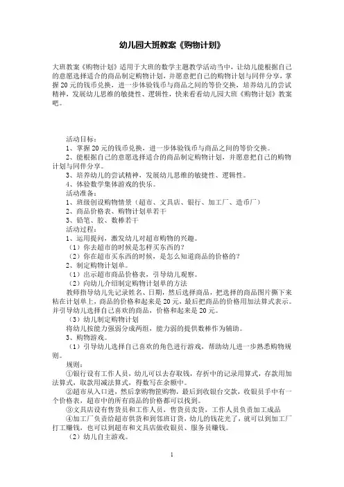 幼儿园大班数学教案《购物计划》
