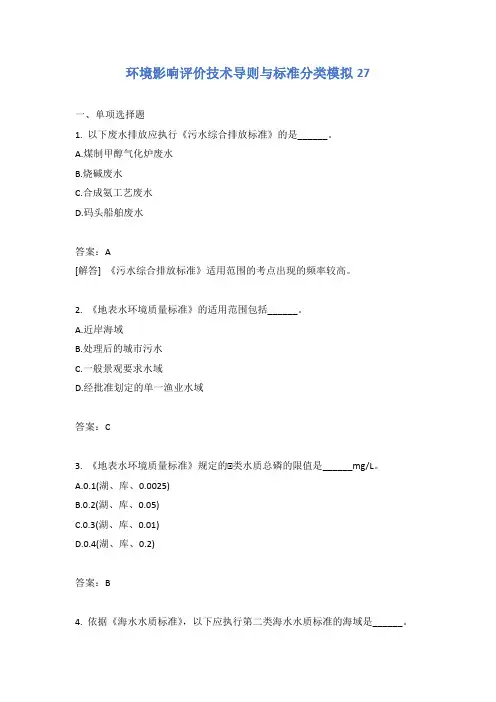 环境影响评价技术导则与标准分类模拟27
