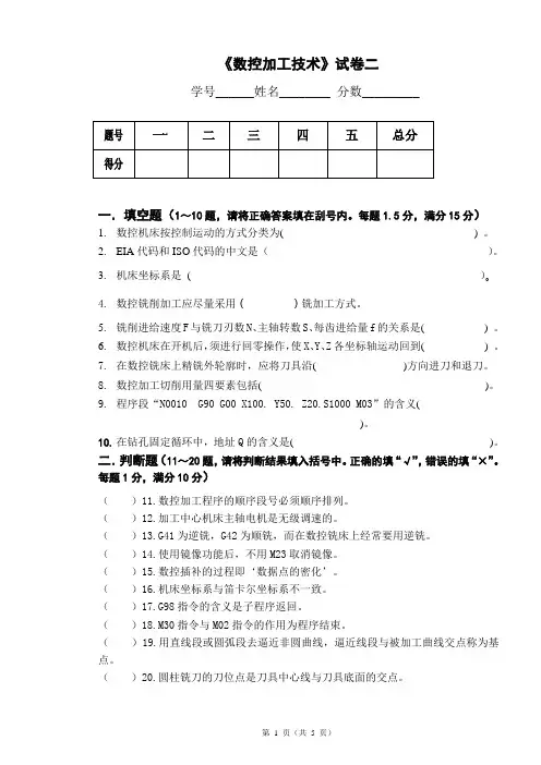 《数控加工技术》试卷二.