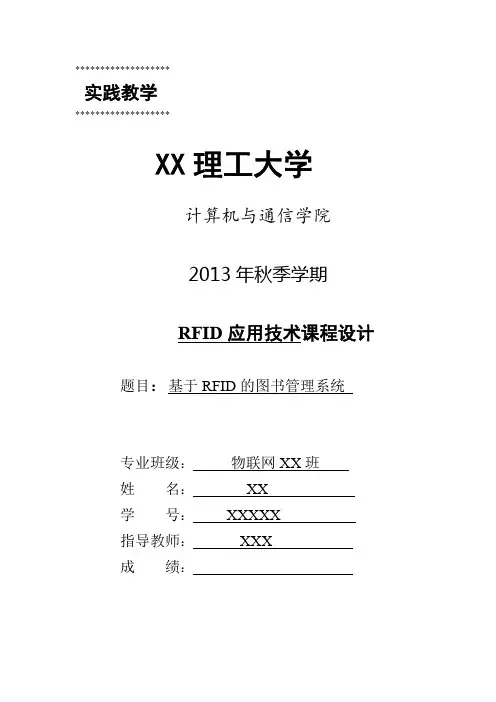 基于RFID的图书管理系统