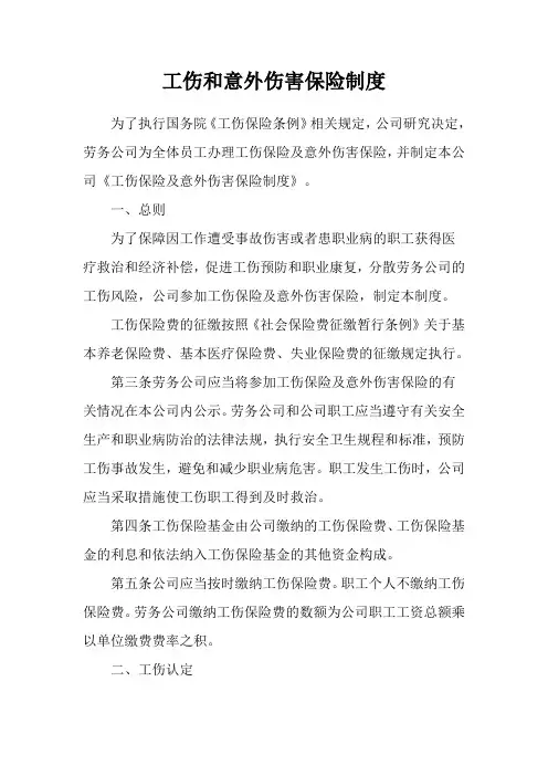工伤和意外伤害保险制度