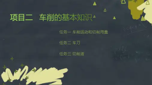 项目二车削的基本知识