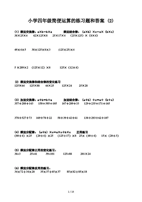 小学四年级简便运算的练习题和答案 (2)