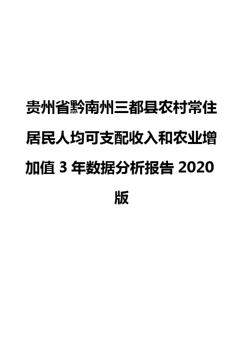 贵州省黔南州三都县农村常住居民人均可支配收入和农业增加值3年数据分析报告2020版