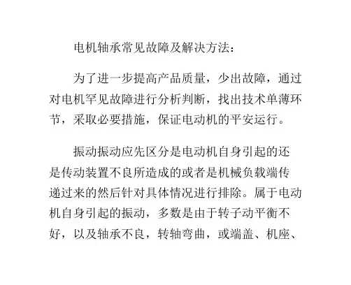 电机轴承常见故障及解决方法