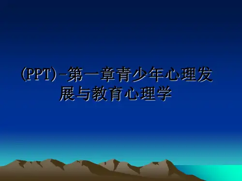 最新(PPT)-第一章青少年心理发展与教育心理学教学讲义ppt课件