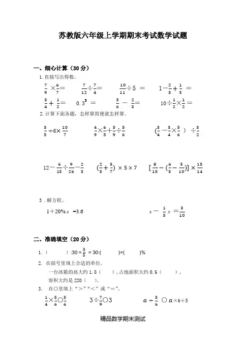 最新苏教版六年级上册数学《期末测试题》(附答案)