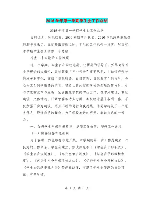2016学年第一学期学生会工作总结