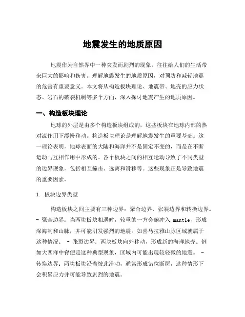 地震发生的地质原因