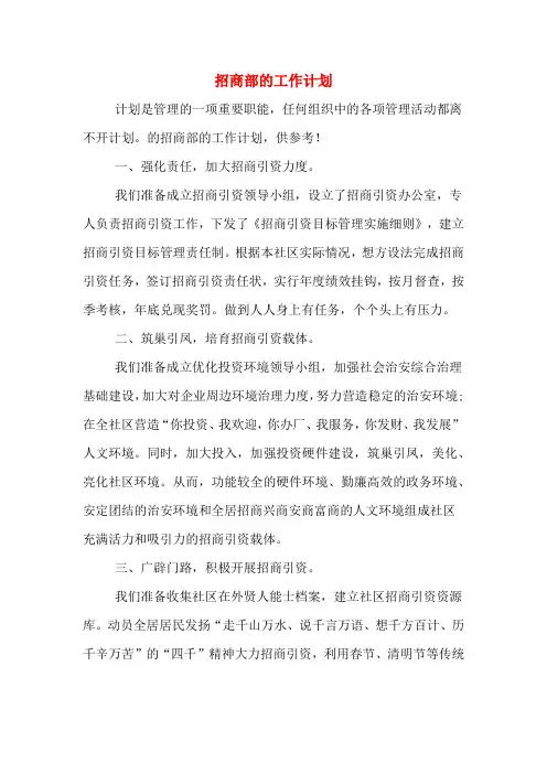 招商部的工作计划