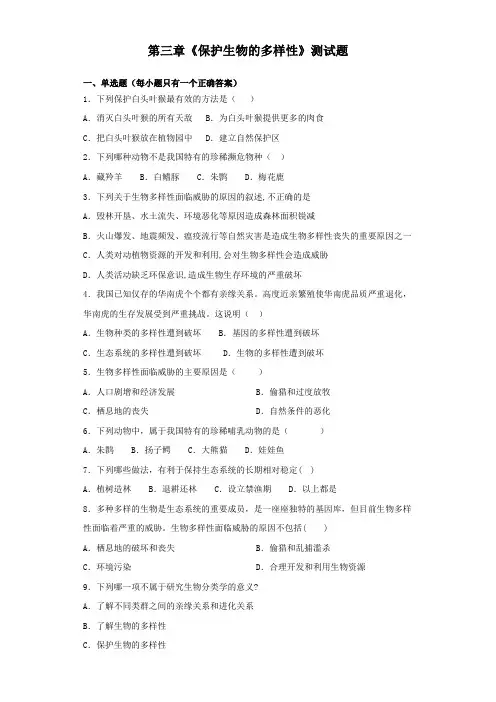 人教版生物八年级上第六单元第三章《保护生物的多样性》测试题(含答案)