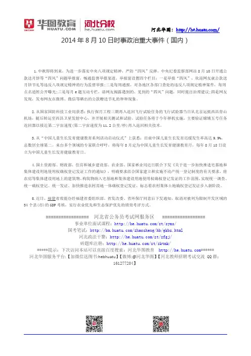 2014年8月10日时事政治重大事件(国内)