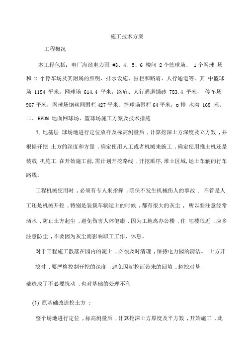 篮球场施工方案(完整)