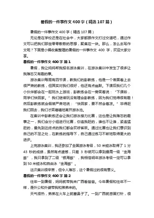 暑假的一件事作文400字（精选107篇）