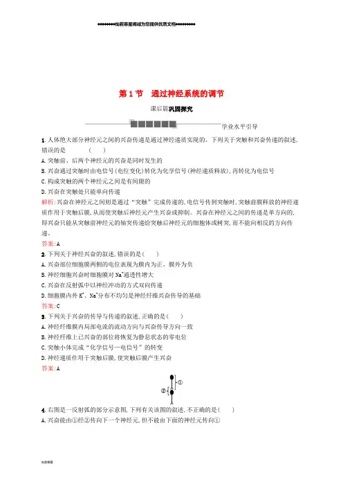 高中生物 第2章 动物和人体生命活动的调节 2.1 通过神经系统的调节习题 新人教版必修3