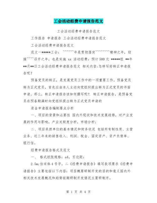 工会活动经费申请报告范文