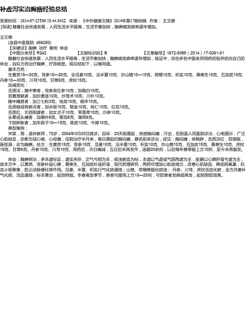 补虚泻实治胸痹经验总结