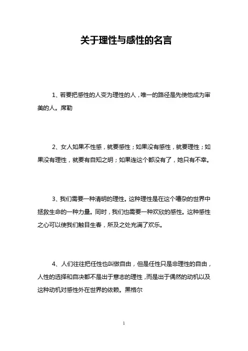 关于理性与感性的名言