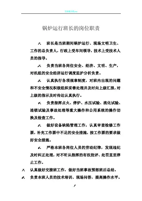 锅炉运行班长的岗位职责