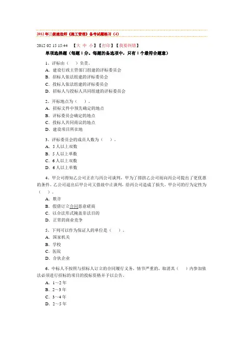 2012年二级建造师《施工管理》备考试题练习(4)