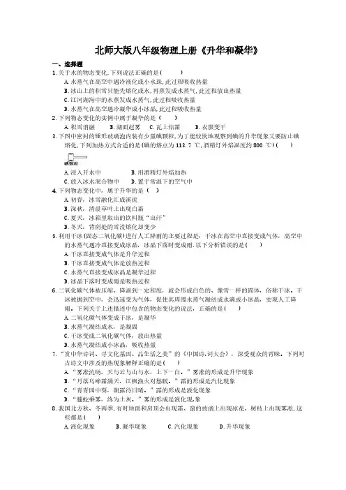 2020年北师大版八年级物理上册《升华和凝华》(含答案)