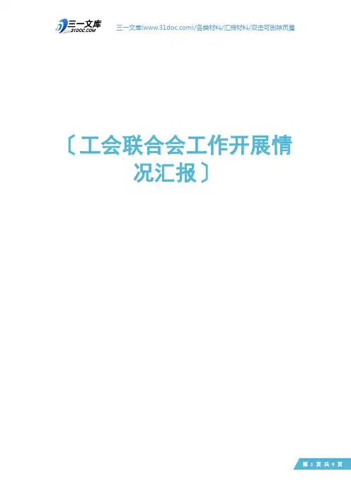 工会联合会工作开展情况汇报