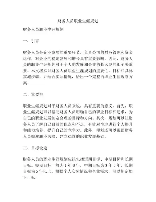 财务人员职业生涯规划