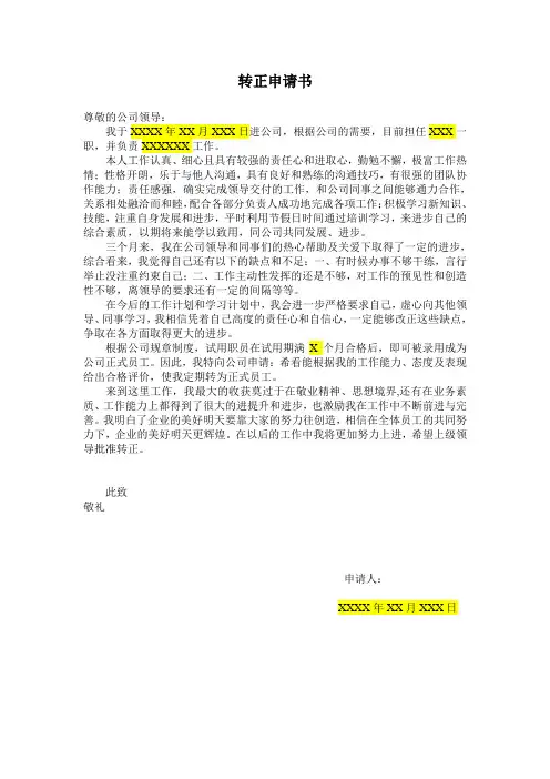 公司入职人员转正申请书模板