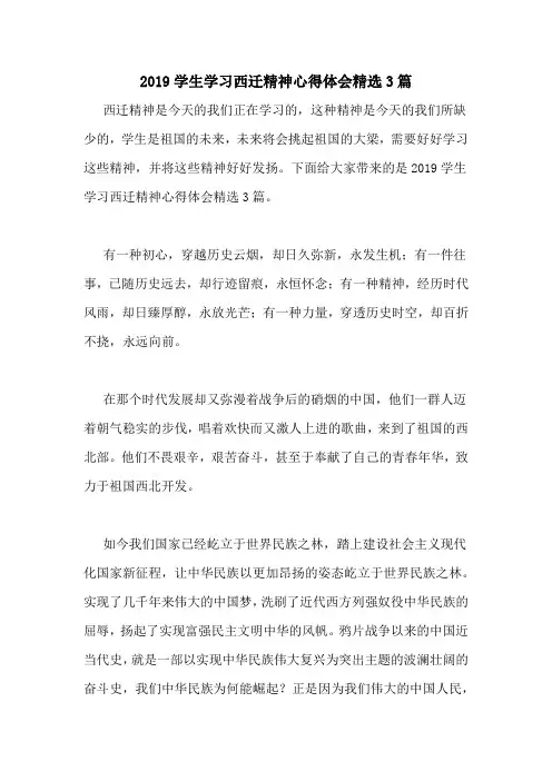 2019学生学习西迁精神心得体会精选3篇