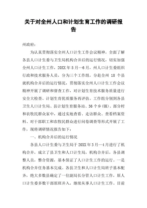 关于对全州人口和计划生育工作的调研报告