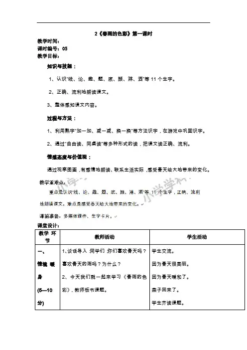 一年级下语文教案-2春雨的色彩-人教新课标