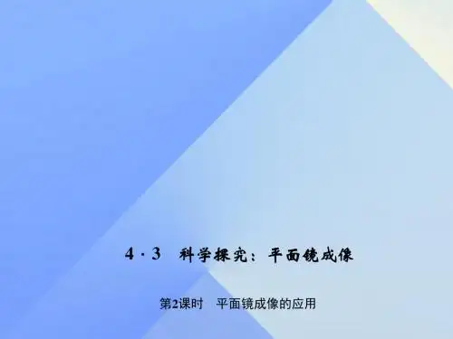 八年级物理上册第4章在光的世界里3科学探究平面镜成像第2课时平面镜成像的应用习题课件(新版)教科版