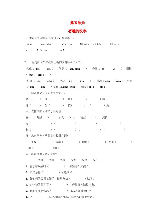 五年级语文上册 第五单元 有趣的汉字练习 新人教版