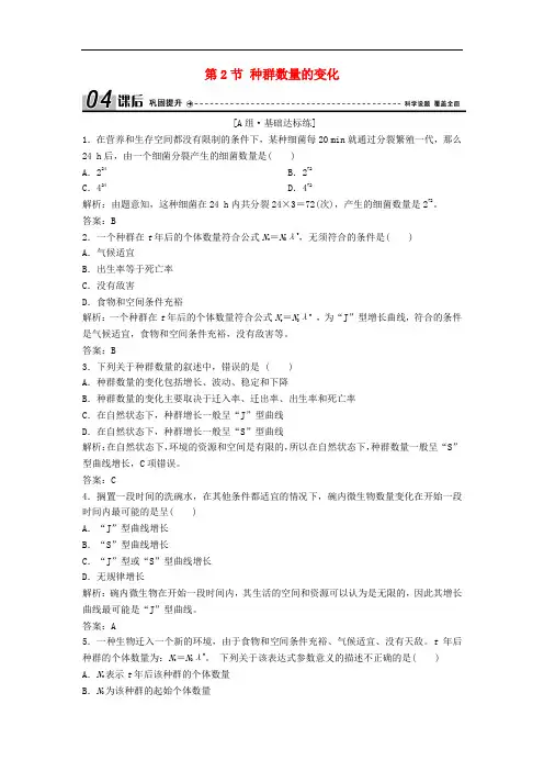 2017_2018学年高中生物第四章种群和群落第2节种群数量的变化优化练习新人教版必修3