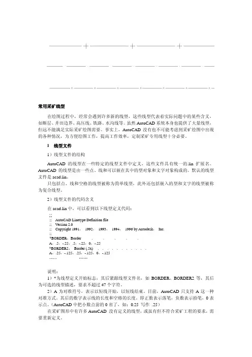 采矿CAD线性制作与开发