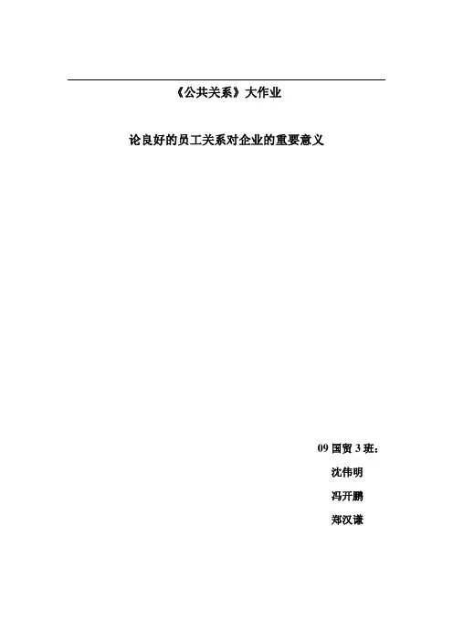 员工关系与企业发展