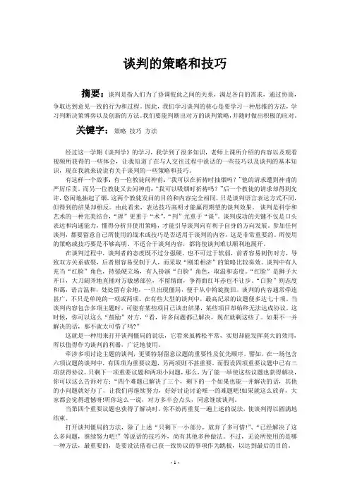 谈判的策略和技巧