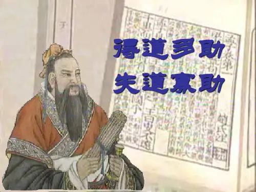 《孟子三章—得道多助,失道寡助》