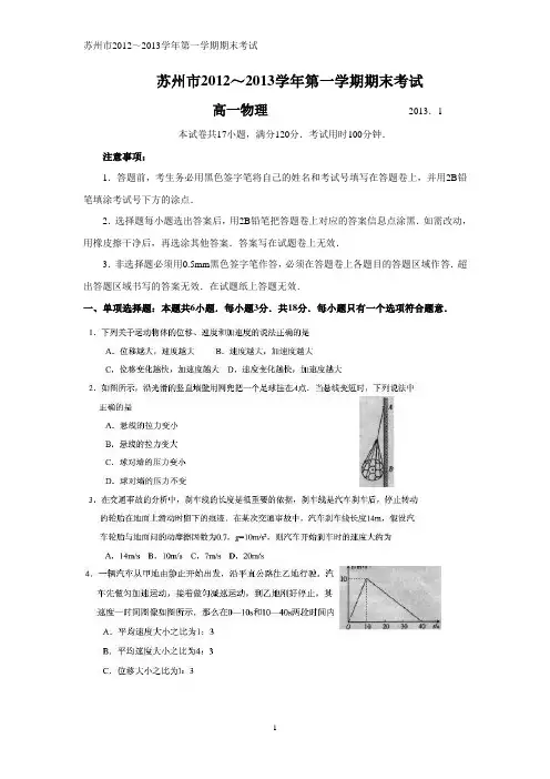 苏州市2012～2013学年第一学期期末考试高一物理试卷