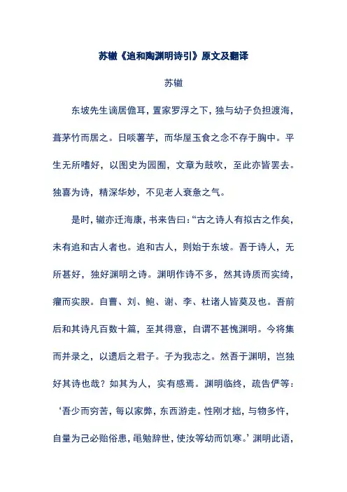 苏辙《追和陶渊明诗引》原文及翻译