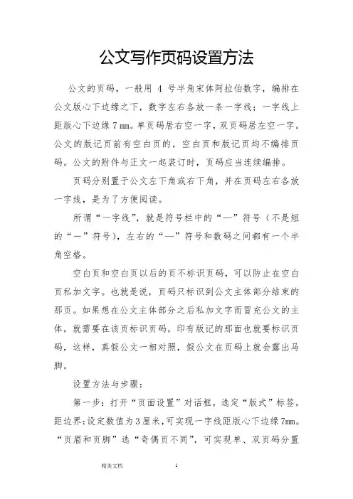 最新公文写作页码设置方法