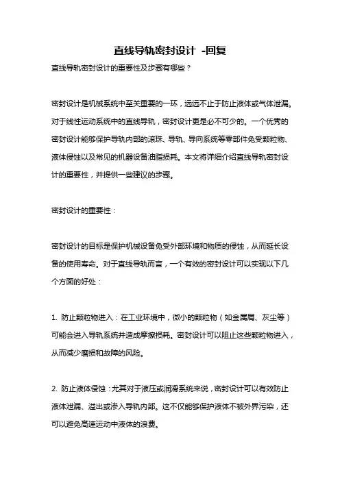 直线导轨密封设计 -回复
