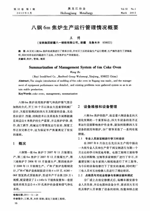 八钢6m焦炉生产运行管理情况概要