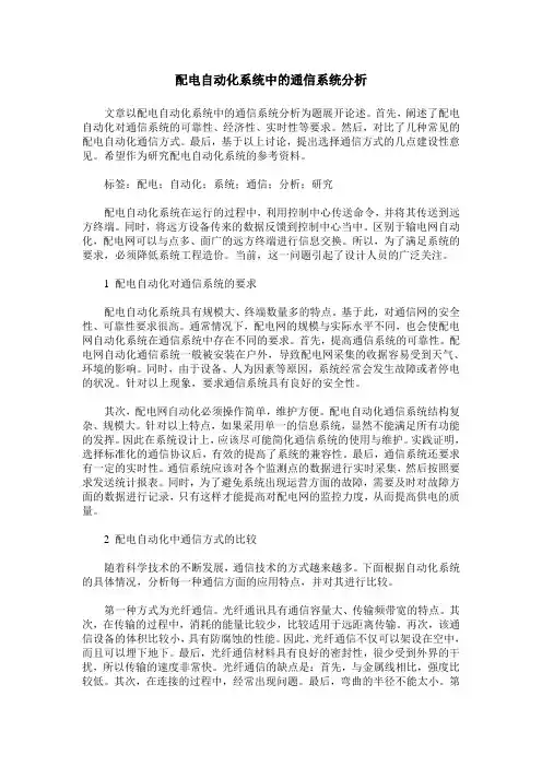 配电自动化系统中的通信系统分析