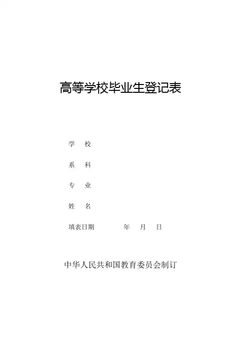 高等学校毕业生登记表